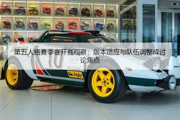 第五人格夏季赛开赛观察：版本适应与队伍调整成讨论焦点